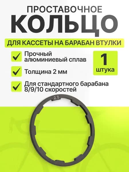 Проставочное кольцо 2 мм со шлицами для барабана втулки велосипеда кассеты 1 штука