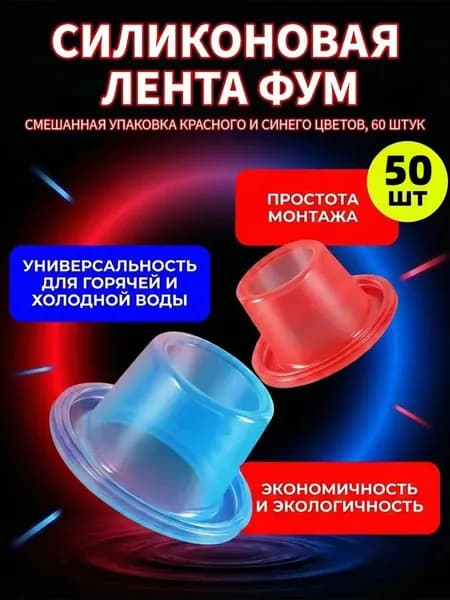 Фум силиконовый 50 штук