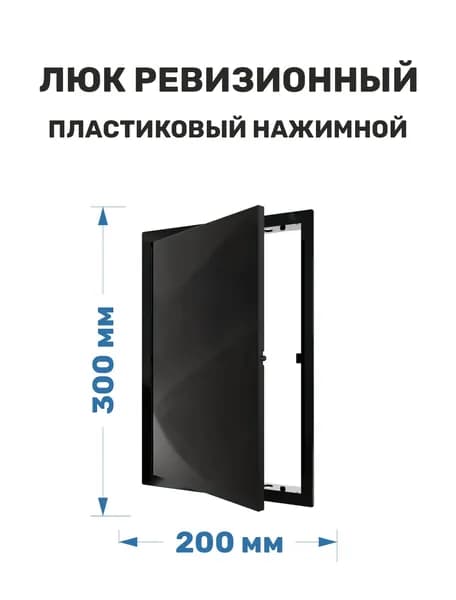 Люк ревизионный пластиковый нажимной 200х300 черный