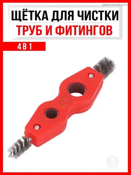 Щетка ерш металлическая ручная для чистки труб и фитингов, 1/2" и 3/4", 15 и 25 мм Щетка для очистки клемм аккумулятgy