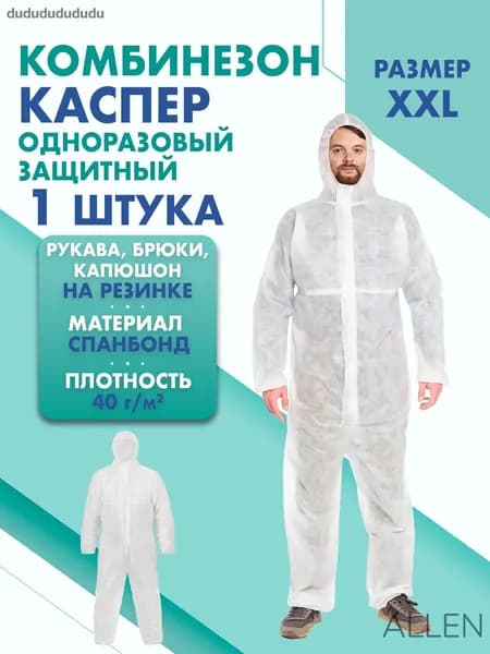 Комбинезон КАСПЕР, 40г/м2, р-р.XXL, одноразовый, спанбонд (белый)