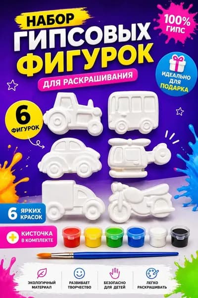 Набор гипсовых фигурок / 3Д раскраска транспорт 6 шт