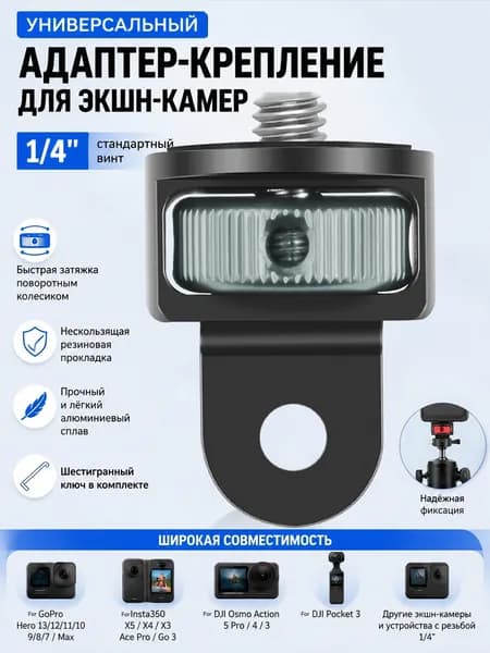 алюминий Штативное крепление для камеры 1/4-20 Винтовой адаптер для GoPro 13 12 11 10 9 8 Insta 360 X5 X4 X3, X2, Go 3S,DJI и других экшн-камер