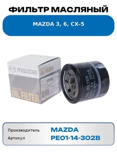 Фильтр масляный 3, 6, CX-5 PE01-14-302B