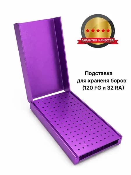 Подставка для хранения боров, 152 отверстия (120 FG и 32 RA), фиолетовый