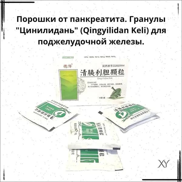 Порошки от панкреатита. Гранулы "Цинилидань" (Qingyilidan Keli) для поджелудочной железы