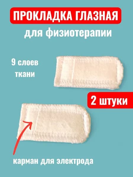 Электроды токопроводящие терапевтические: Прокладка для электрофореза глазная овальная 30*60 мм х/б 2 штуки