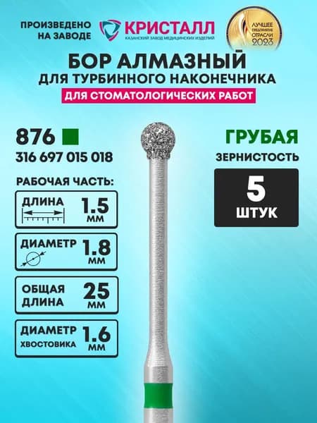 Бор алмазный стоматологический для турбинного наконечника, 876 316 697 015 018