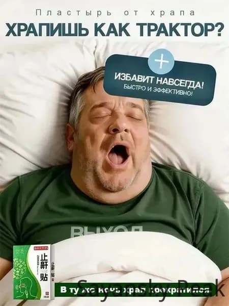 Пластырь от храпа, АНТИХРАП-ТРАВЯНОЙ-ПАТЧИ, средство для спокойного сна и легкого дыхания, стоп храп для мужчин и женщин, 8 шт.
