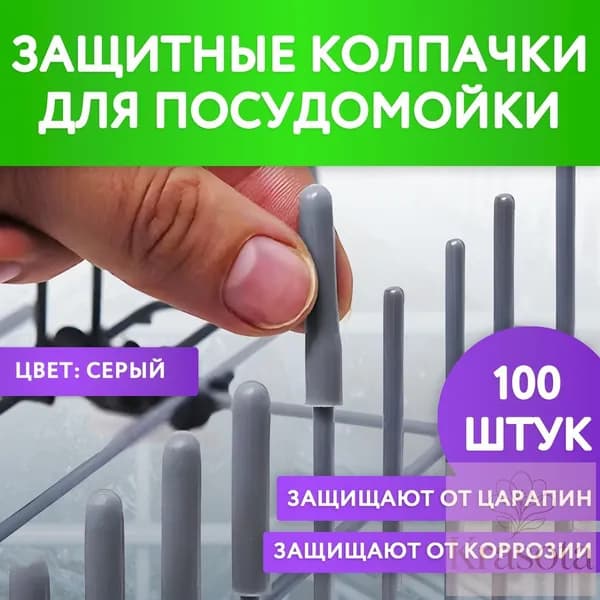 Защитные колпачки для корзины посудомоечной машины серые
