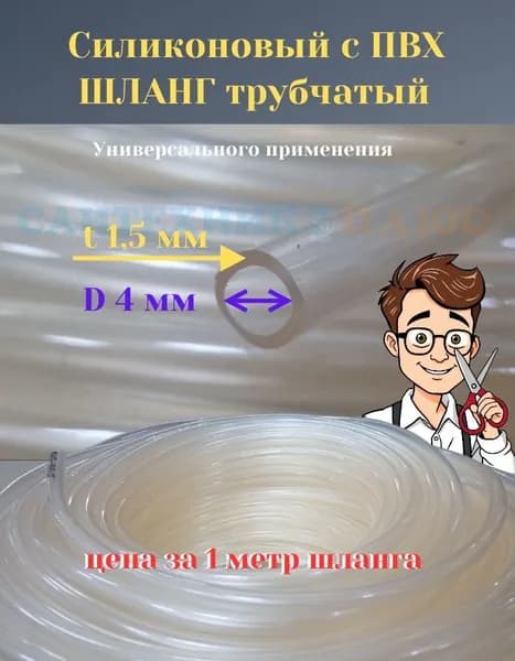 Силиконовый с ПВХ шланг трубчатый диаметр 4 мм длина 1 метр