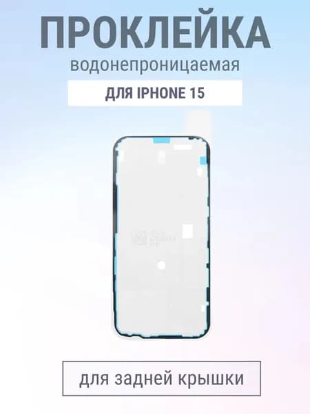 Скотч (проклейка) задней крышки для iPhone 15 влагозащитная - OR