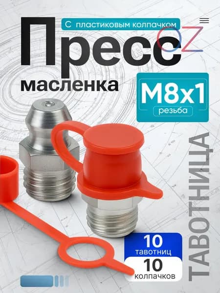 Тавотница (пресс-маслёнка) прямая М8 х 1 (ключ 9), с пластиковым колпачком - 10 шт.