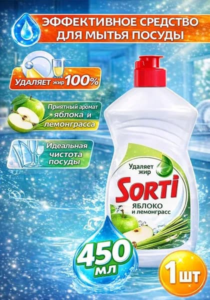 Средство для мытья посуды Sorti (Сорти) Яблоко и Лемонграсс, 450мл х 1шт
