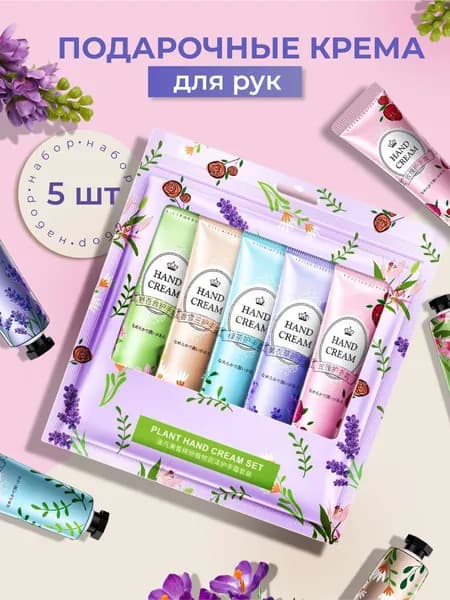 Крем для рук набор / Уходовая косметика для тела, увлажняющий, ночной уход за руками, за кожей, для лица / Натуральный набор кремов антивозрастной в мини упаковке, подарочный