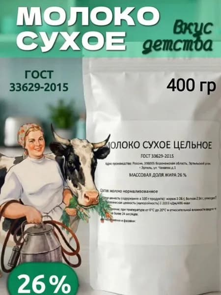 Сухое цельное 26% молоко. 400гр. ГОСТ