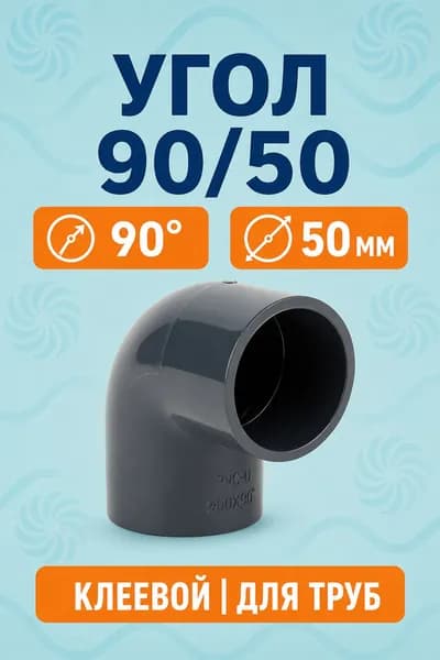 Угол отвод ПВХ 90 градусов d50 мм клеевой муфтовый (без резьбы) фитинг для бассейна и водопровода