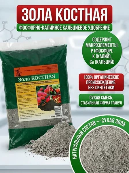 Удобрение органическое Зола Костная, 2 л