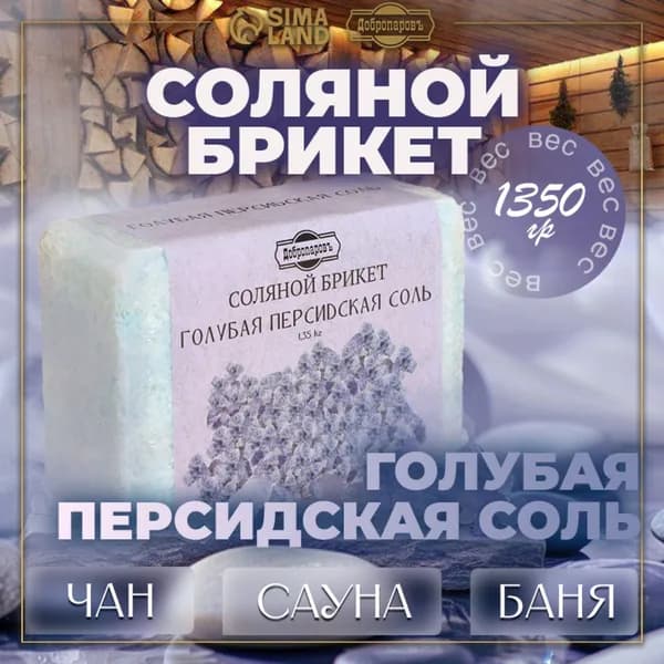 Соляной брикет "Голубая персидская соль" 1,35 кг "Добропаровъ"