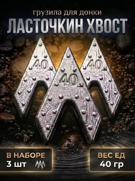 Груз рыболовный Ласточкин хвост вес 40 гр 3шт