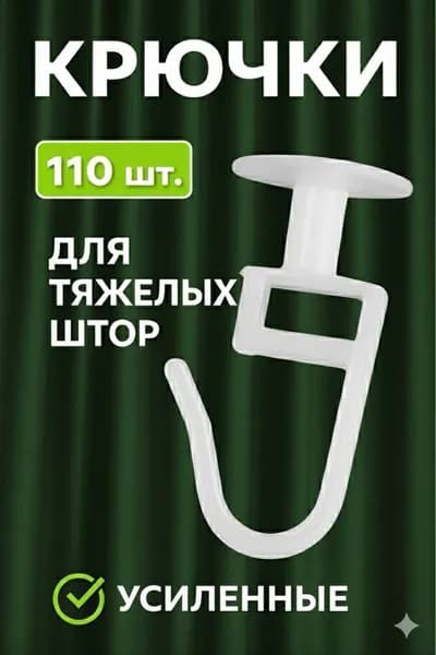 Крючки для штор 110 шт , крючки для карниза