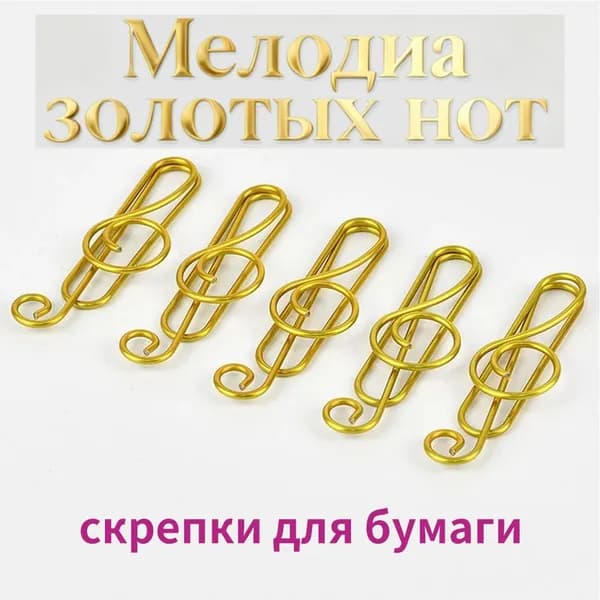 Скрепки в форме скрипичного ключа, 10 шт. / набор фигурных скрепок