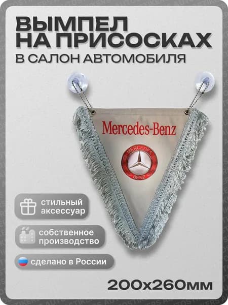 Вымпел автомобильный тканевый 200Х260 мм "Mercedes" серый