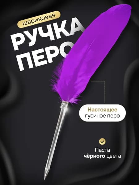 Гусиное перо-ручка со стержнем фиолетовое
