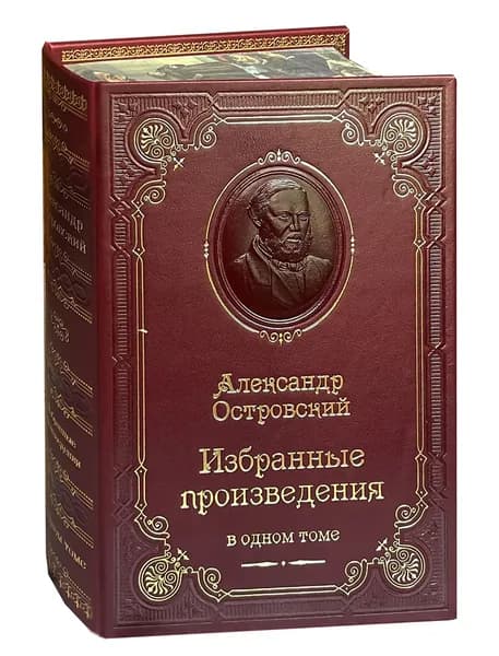 Островский А. Избранные произведения. Гроза. Бесприданница. Бедность не порок и др. (подарочное издание) | Островский Александр Николаевич