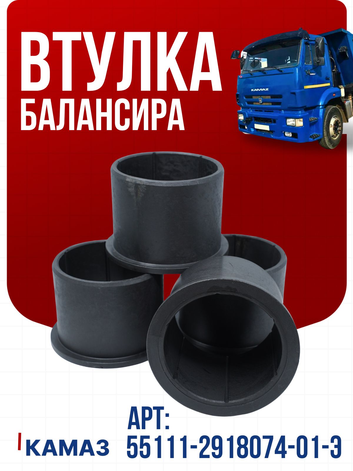 Втулка балансира Камаз Стандарт Элемент