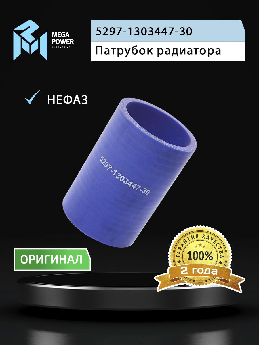 Патрубок для а/м НЕФАЗ радиатора (L 100мм,d 60) силикон MEGAPOWER