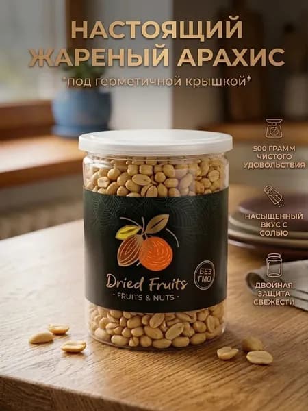Арахис жареный в банке 500гр