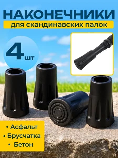 Наконечники для палок