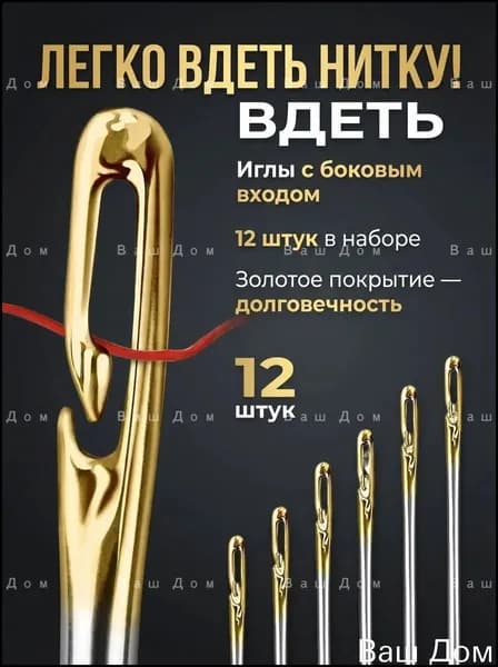 Иглы с боковым входом,12 шт для ручного шитья швейные иглы легко вдеть,нитку набор для ремонта одежды и рукоделия.