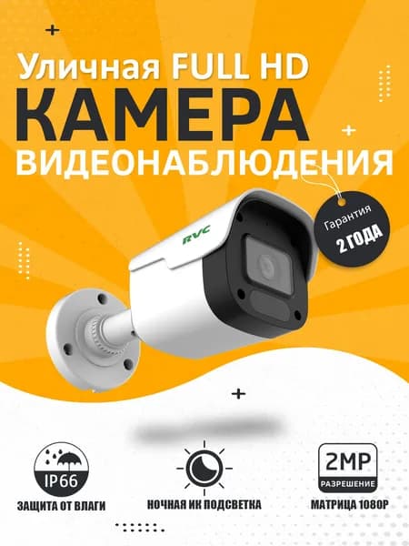 Цилиндрическая AHD камера видеонаблюдения 2Мп RVC-SCHTC200FO(3.6) /1080P, ночная ИК-подсветка, защиты от влаги IP66, пластиковый корпус/
