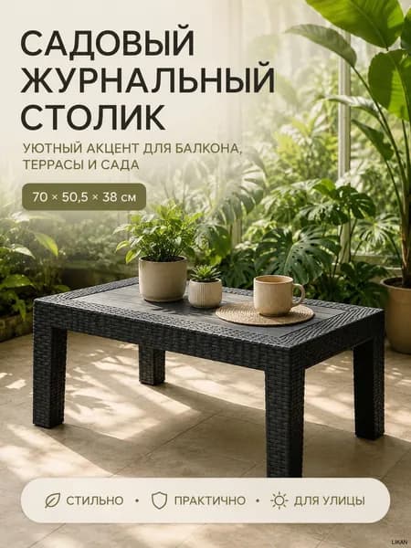 Садовый стол,Искусственный ротанг (пластик)х70х50 см