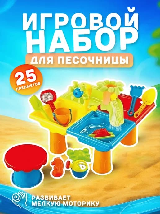 Набор для песочницы Песок-Вода со столиком, 25 предметов