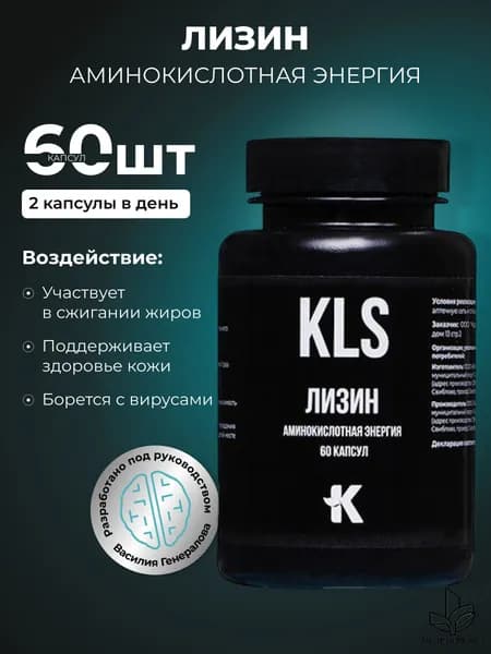 ЛИЗИН, аминокислотная энергия, 60 капсул