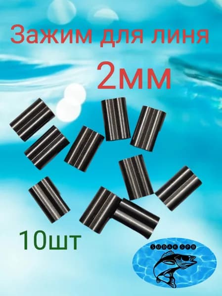 Обжим для линя 2мм