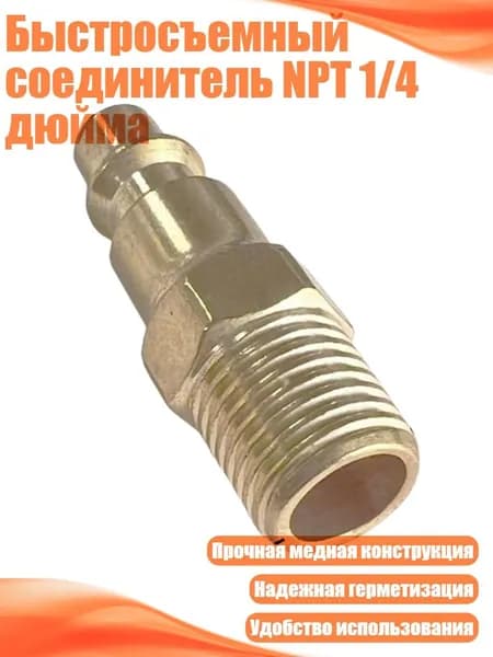 Быстросъемный соединитель NPT 1/4 дюйма, Внешняя резьба