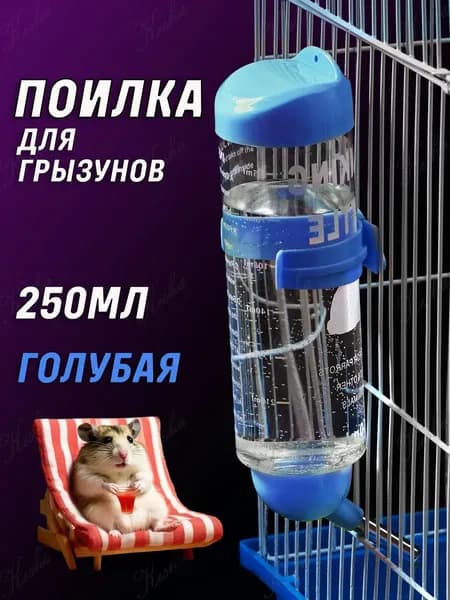 Поилка для грызунов, автопоилка / 250 мл / Голубая, прозрачная