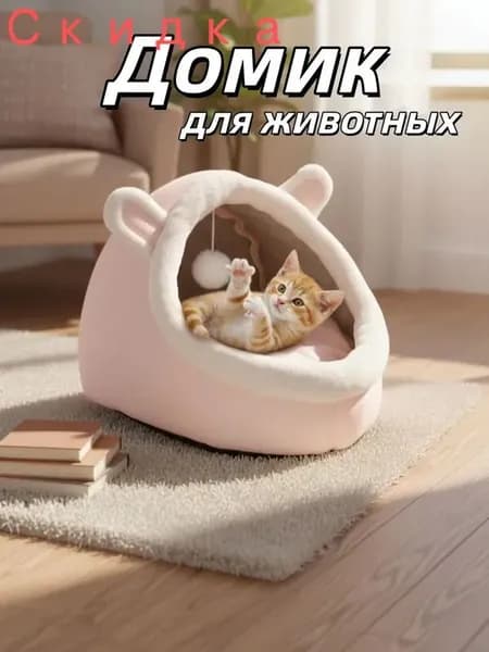 Домик лежанка для кошек и собак мелких пород мягкий с крышей