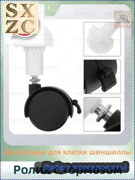 Ролик с тормозом/Аксессуары для клетки шиншиллы/10.5cm/4 штуки