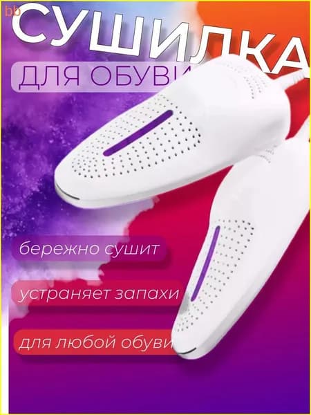 Сушилка для обуви