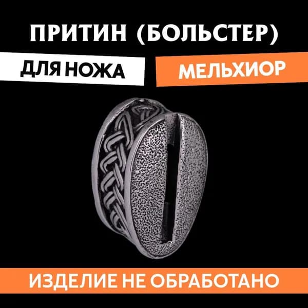 Притин (больстер) для сборки ножа арт.668