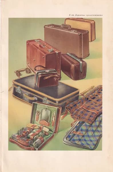 СССР 1957 "Чемоданы"