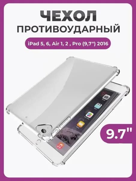 Чехол-накладка для iPad 5/6 (2017-2018), Air 1/2 (2013-2014), Pro 9.7", прозрачный противоударный