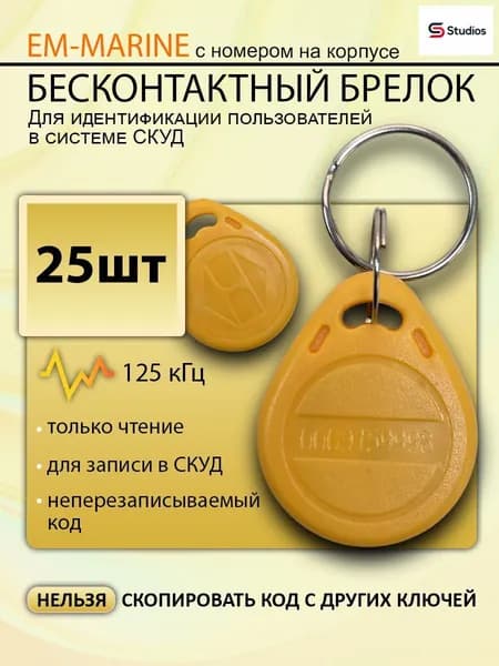 Ключ для домофона Em-marine 4100 (25шт) не перезаписываемый. Брелок с кодом (идентификатор). Частота 125 КГц. Вносится в контроллер домофона.