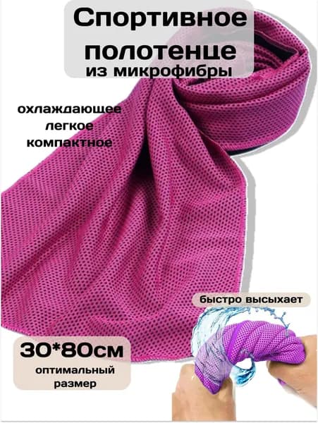 Полотенце спортивное охлаждающее дорожное 30*80 см / розовое