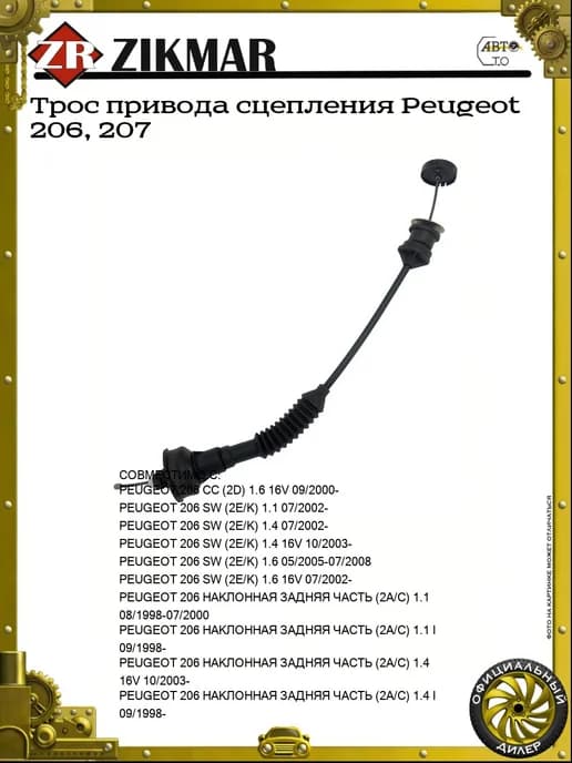 Трос привода сцепления Peugeot 206, 207